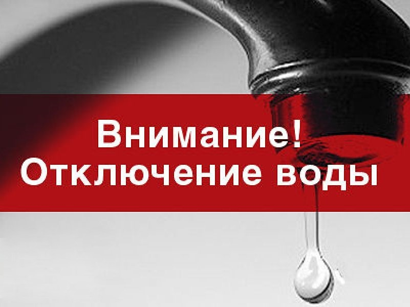 График отключения горячей воды в округе.